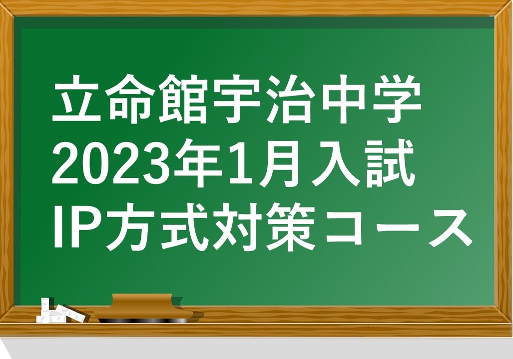【立命館宇治中学】2023年1月入試　IP方式対策コース