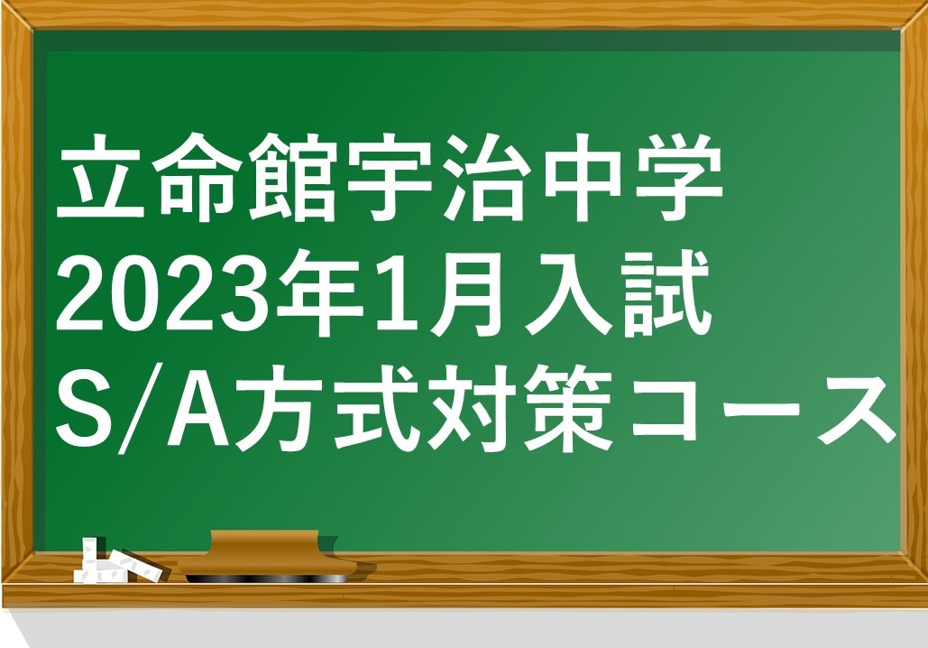 【立命館宇治中学】2023年1月入試S・A・B方式対策コース