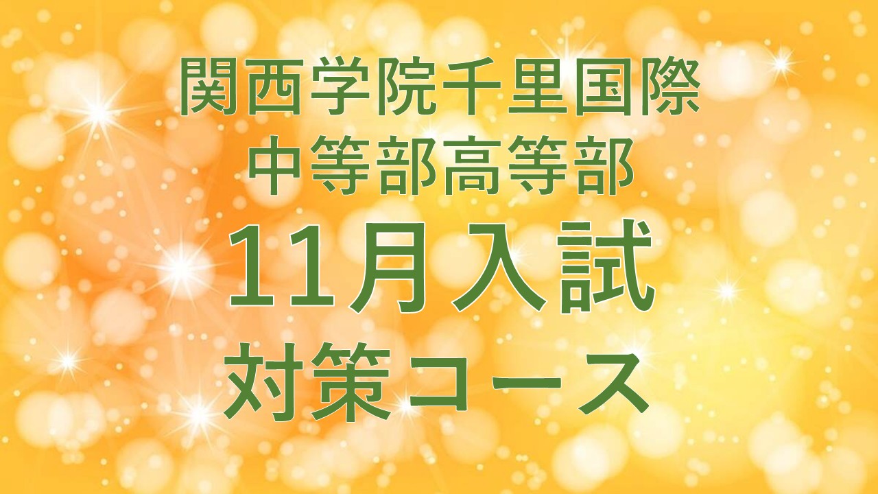 【関西学院千里国際】2025年11月入試対策コース　