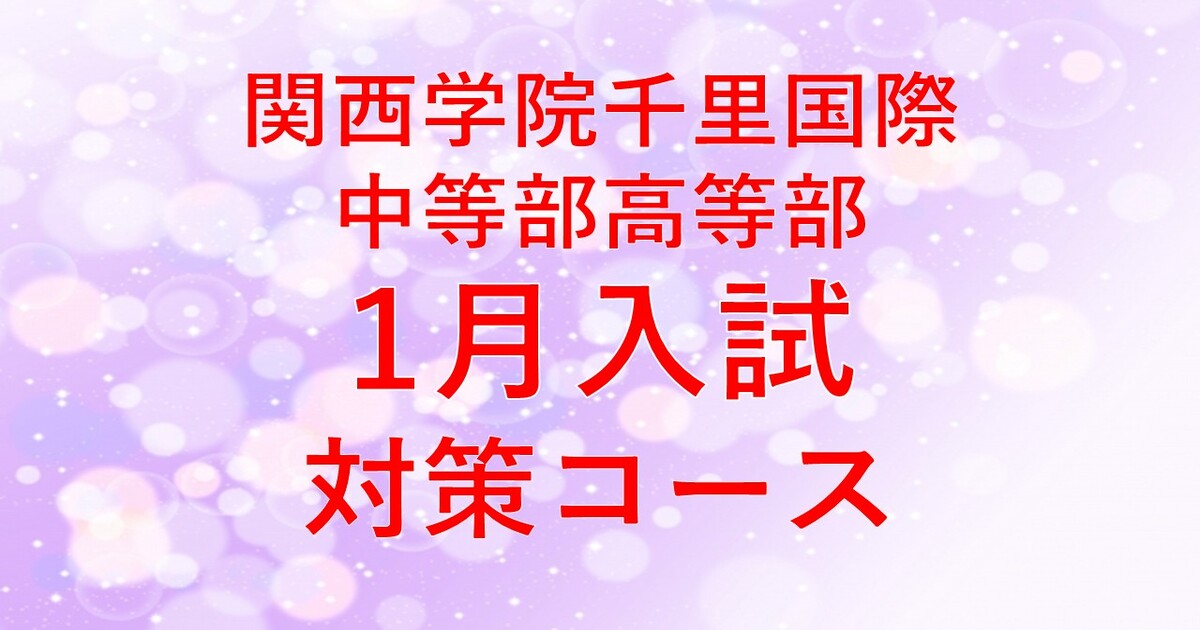 【関西学院千里国際】2026年1月入試対策コース