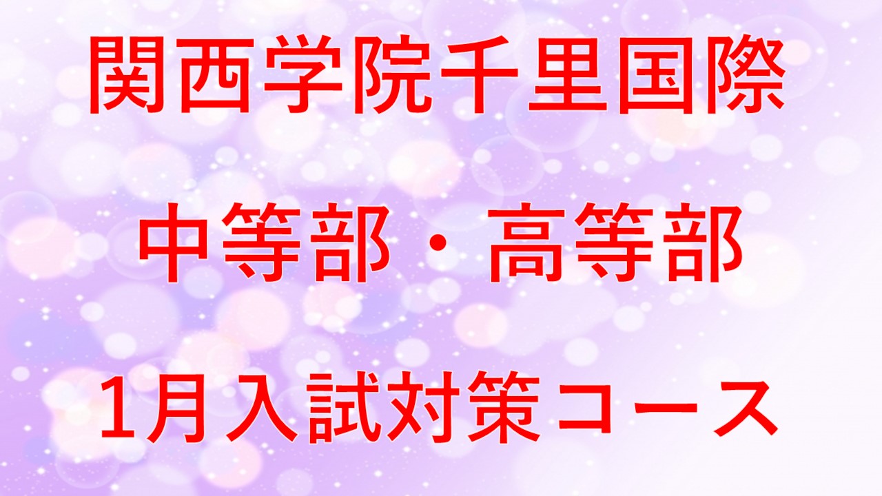 【関西学院千里国際】2025年1月入試対策コース