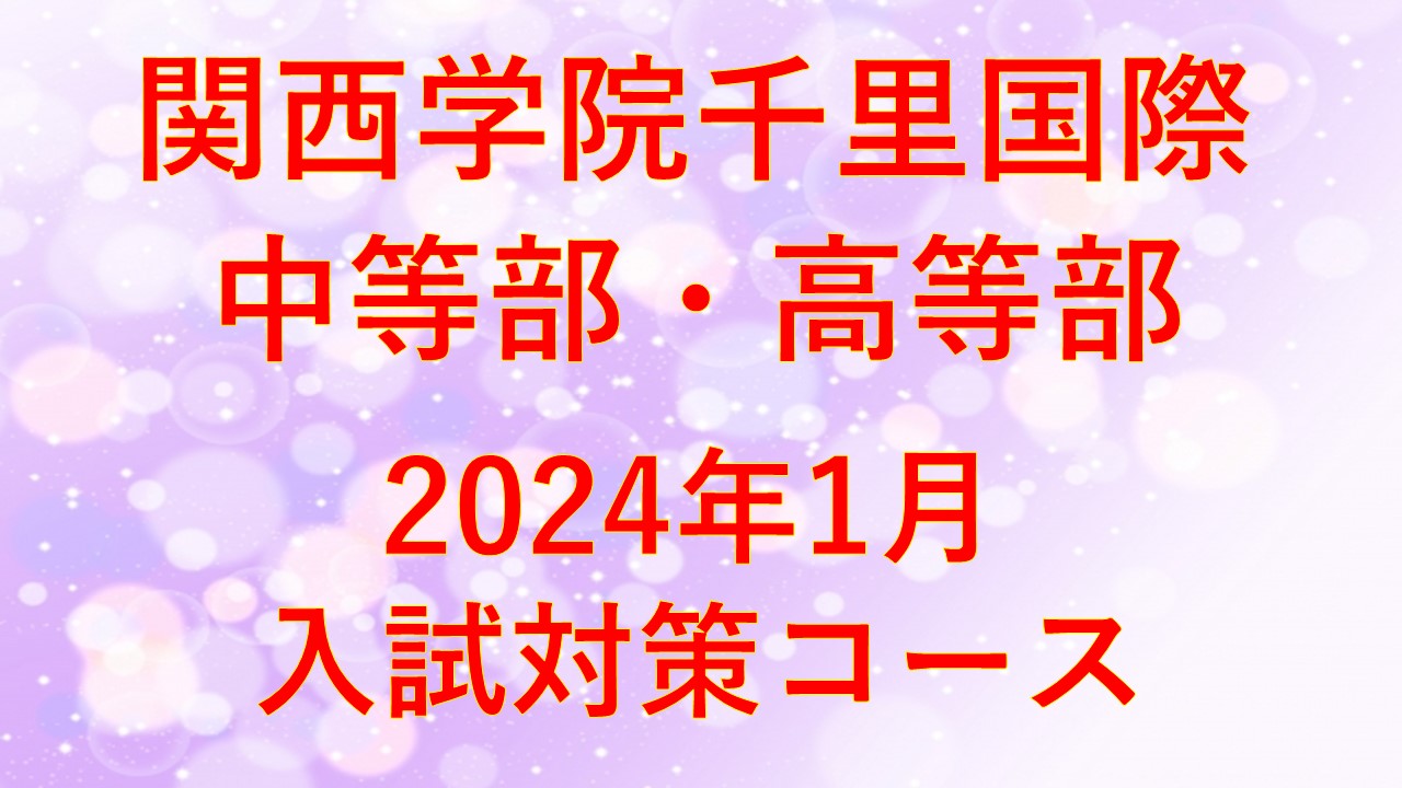 【関西学院千里国際】2024年1月入試対策コース