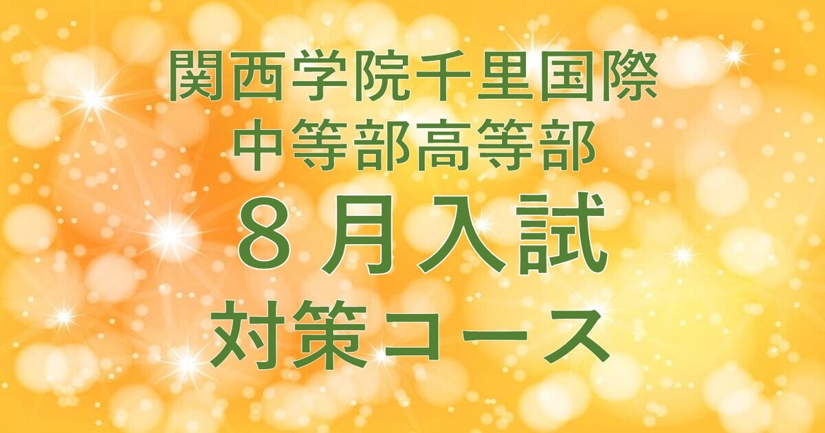 【千里国際】2026年度8月入試対策コース