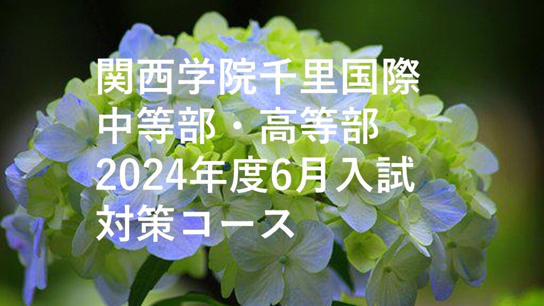 【関西学院千里国際】2024年　6月入試験対策コース