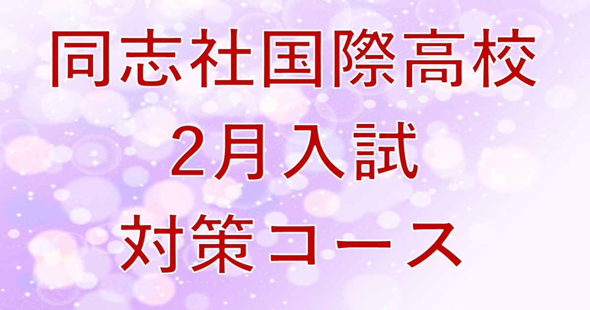 【同志社国際高校】2026年2月入試対策コース
