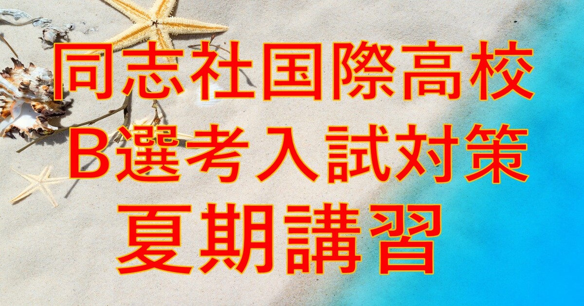 【同志社国際高校】B選考入試対策　夏期講習
