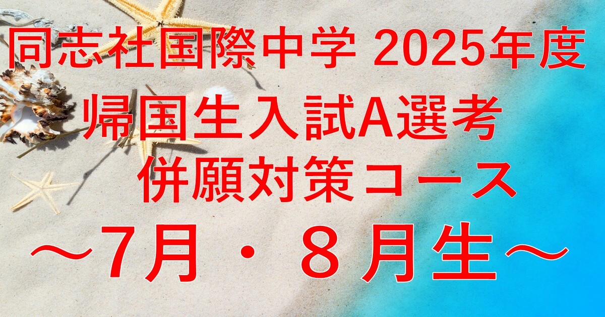 【同志社国際中学】2025年度入試　A選考併願対策コース　7月・8月生
