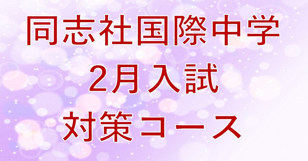 【同志社国際中学】2026年2月入試対策コース