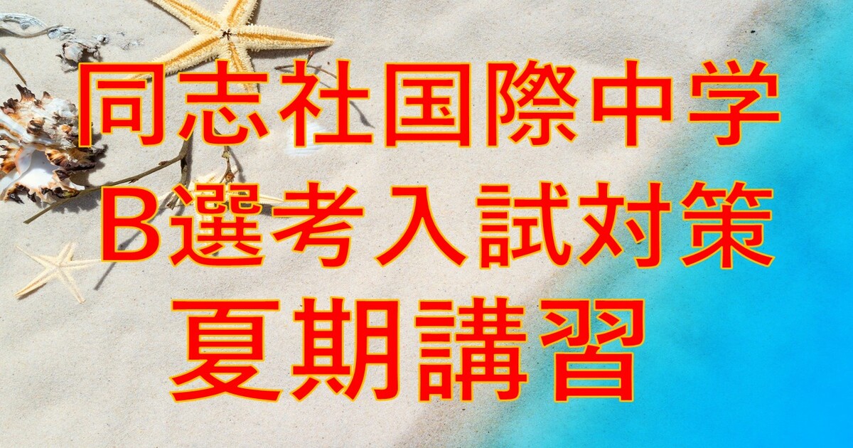 【同志社国際中学】B選考対策　夏期講習