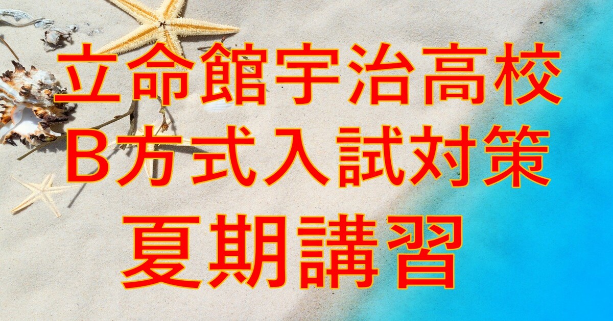 【立命館宇治高校】B方式入試対策　夏期講習