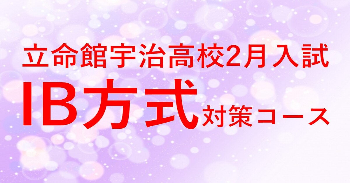 【立命館宇治高校IBコース】2026年1月入試対策コース