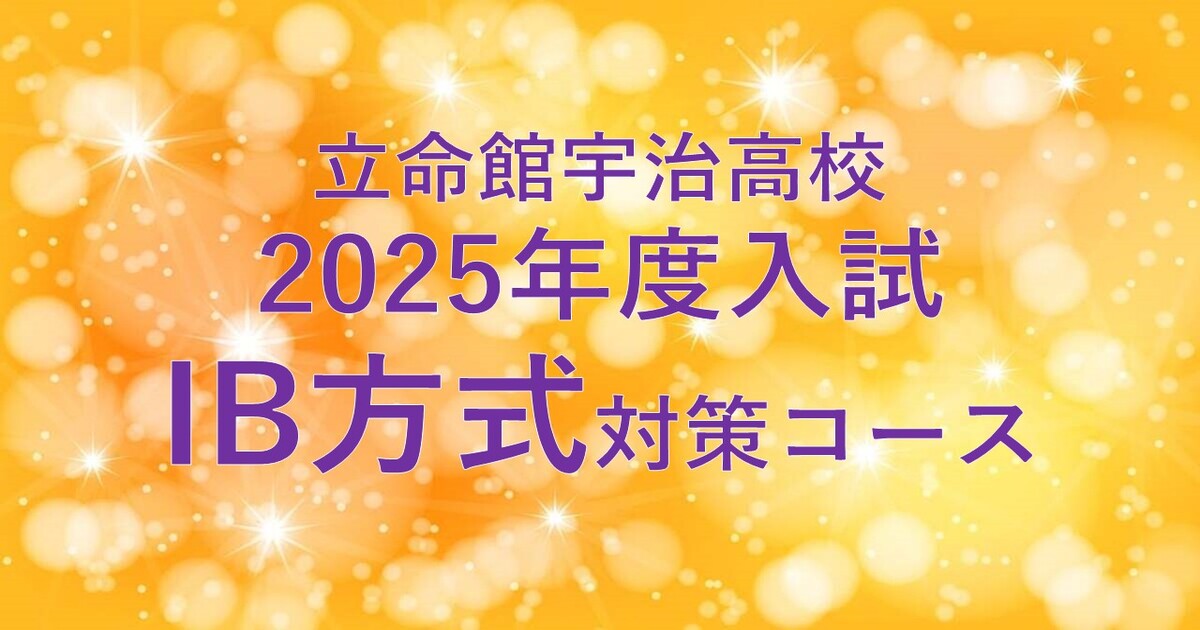 【立命館宇治高校IB方式】2025年度入試対策コース　7月・8月生