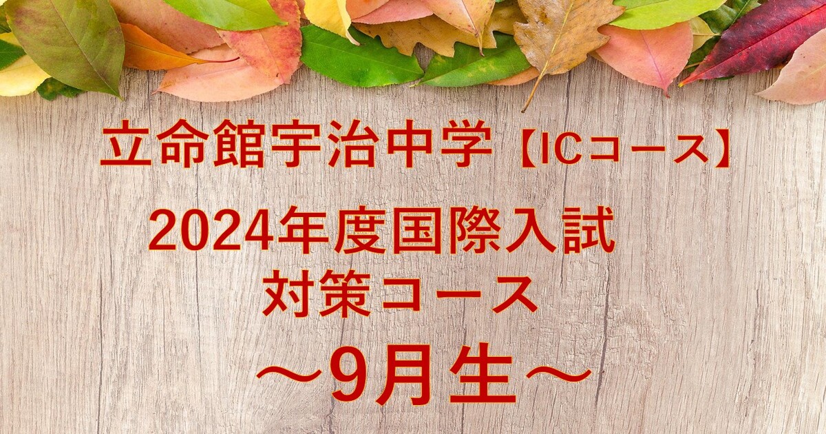 【立命館宇治中学ICコース】2024年度入試対策コース～9月生～