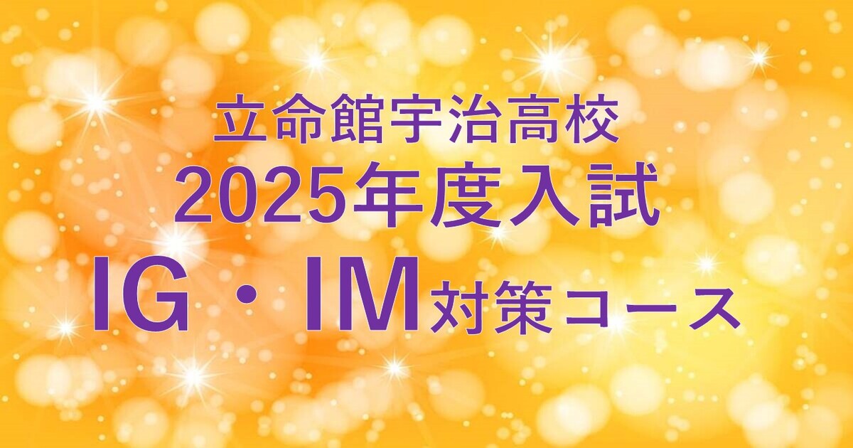 【立命館宇治高校IM・IGコース】2025年度入試対策コース　7月・8月生