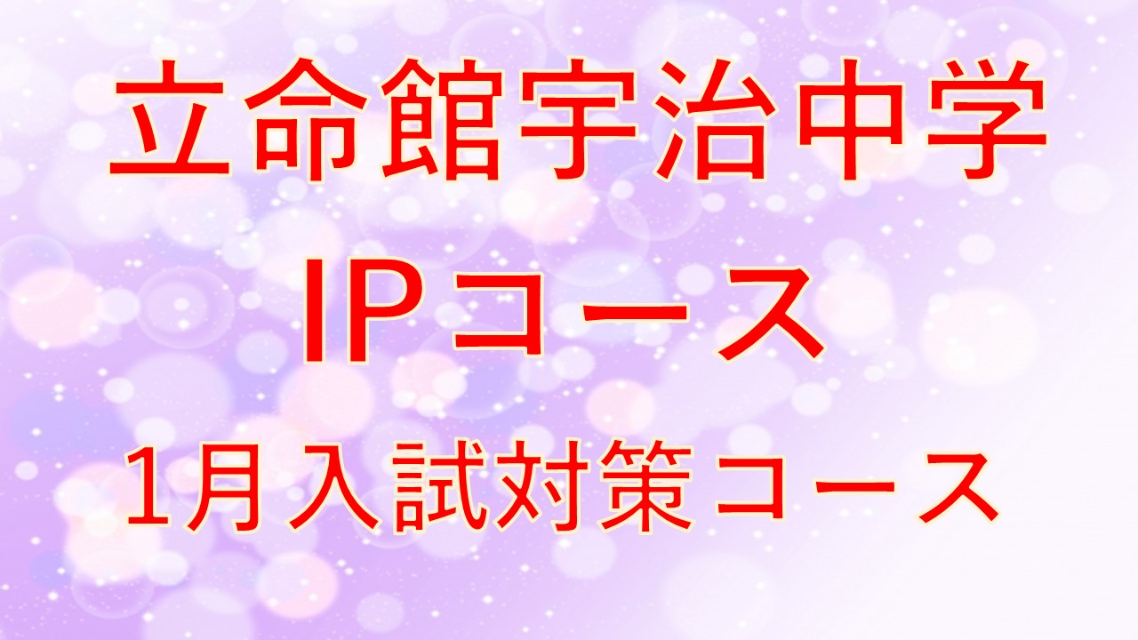 【立命館宇治中学IPコース】2025年1月入試対策コース