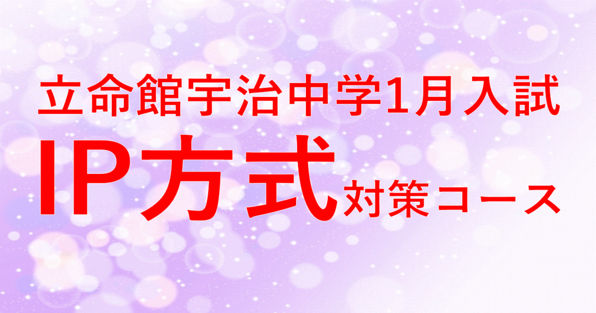 【立命館宇治中学IPコース】2026年1月入試対策コース