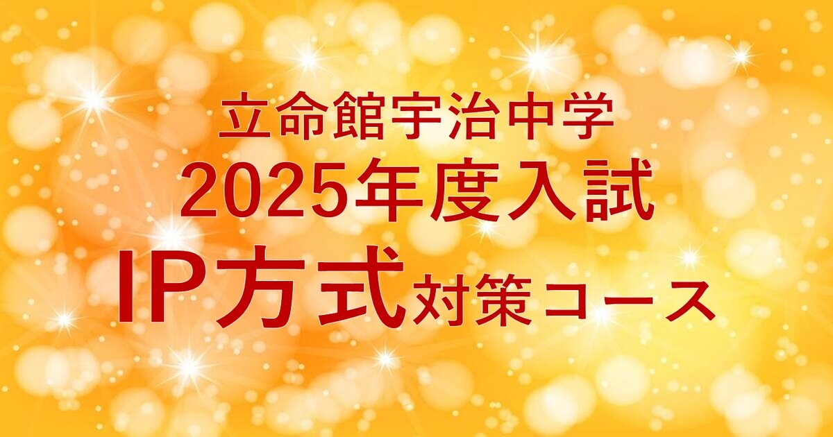 【立命館宇治中学IP方式】2025年度入試対策コース