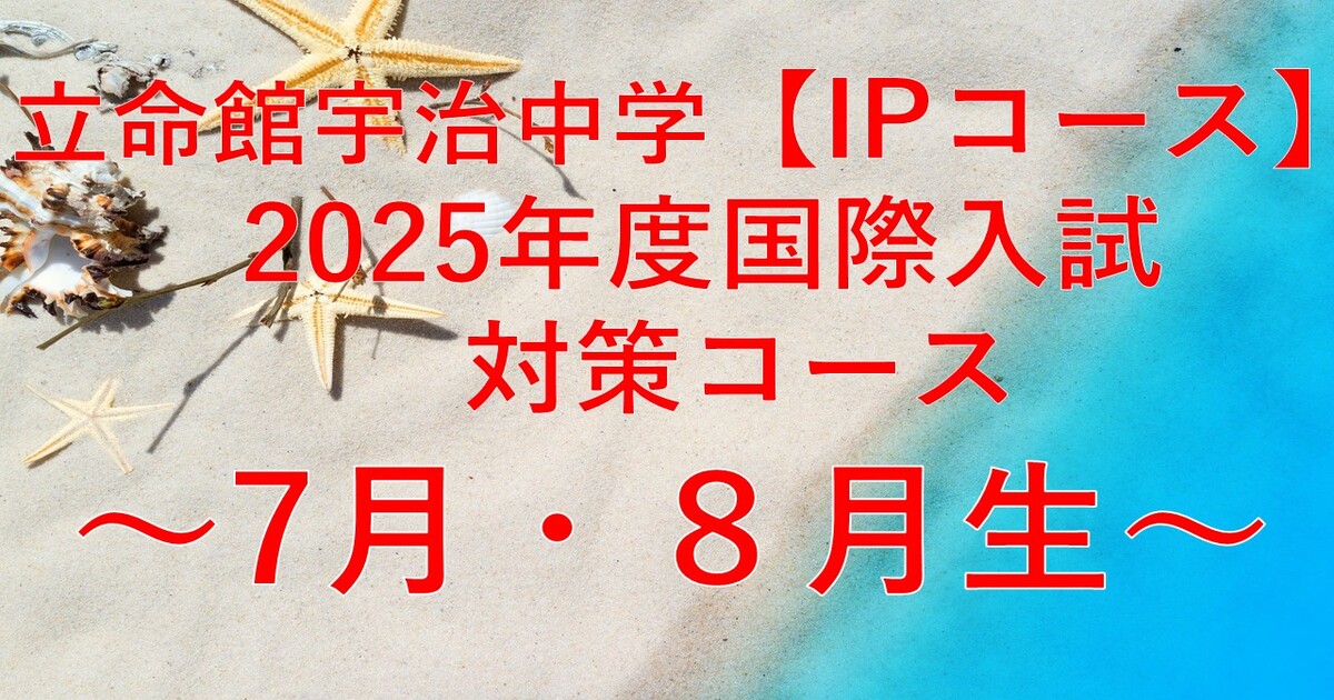 【立命館宇治中学IP方式】2025年度入試対策コース　7月生・8月生　