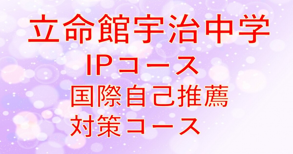 【立命館宇治中学IPコース】　2027年度国際自己推薦対策コース　2月・3月生