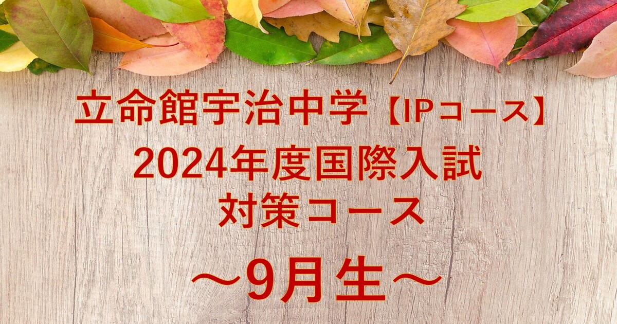 【立命館宇治中学IPコース】2024年度入試対策コース～9月生～