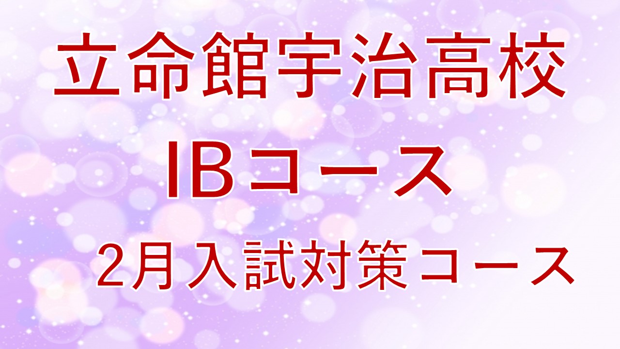 【立命館宇治高校IBコース】2025年2月入試対策コース