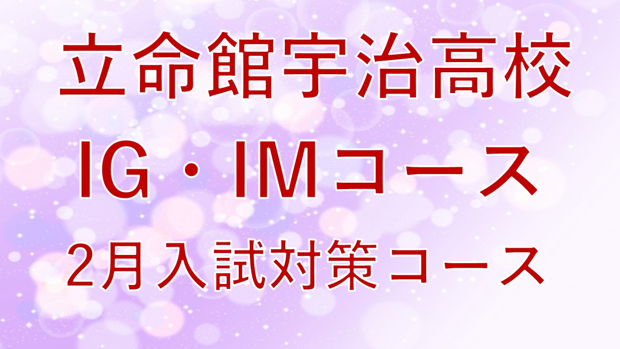 【立命館宇治高校IG・IMコース】2025年2月入試対策コース