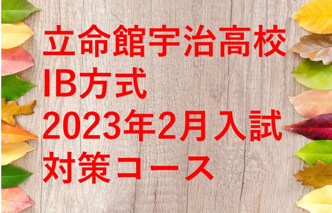【立命館宇治高校】IB方式2023年2月入試対策コース